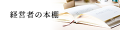 経営者の本棚