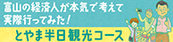 とやま半日観光コース