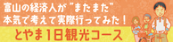 とやま一日観光コース