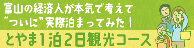 とやま一泊二日観光コース