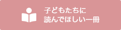 子供たちに読んでほしい一冊