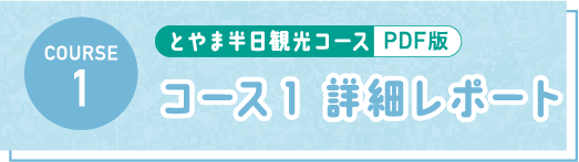 とやま半日観光コース PDF コース1 詳細レポート