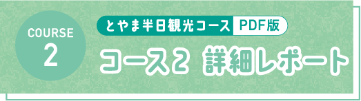 とやま半日観光コース PDF コース2 詳細レポート