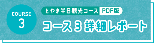 とやま半日観光コース PDF コース3 詳細レポート