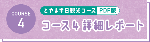 とやま半日観光コース PDF コース4 詳細レポート