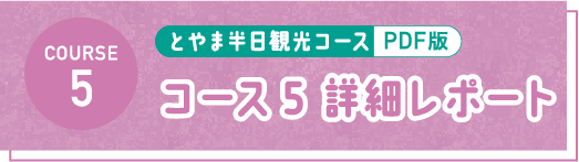 とやま半日観光コース PDF コース5 詳細レポート