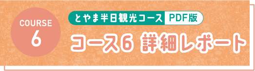 とやま半日観光コース PDF コース6 詳細レポート