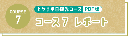 とやま半日観光コース PDF コース7 レポート