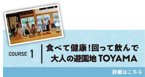 COURSE1 食べて健康！回って飲んで 大人の遊園地TOYAMA