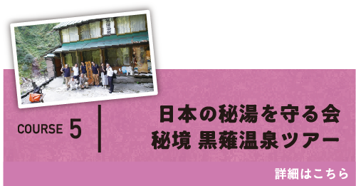 COURSE5 日本の秘湯を守る会秘境 黒薙温泉ツアー