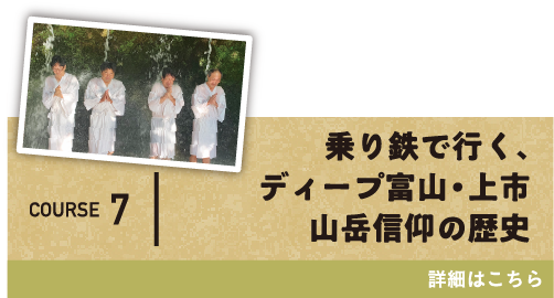 COURSE7 乗り鉄で行く、ディープ富山・上市 山岳信仰の歴史