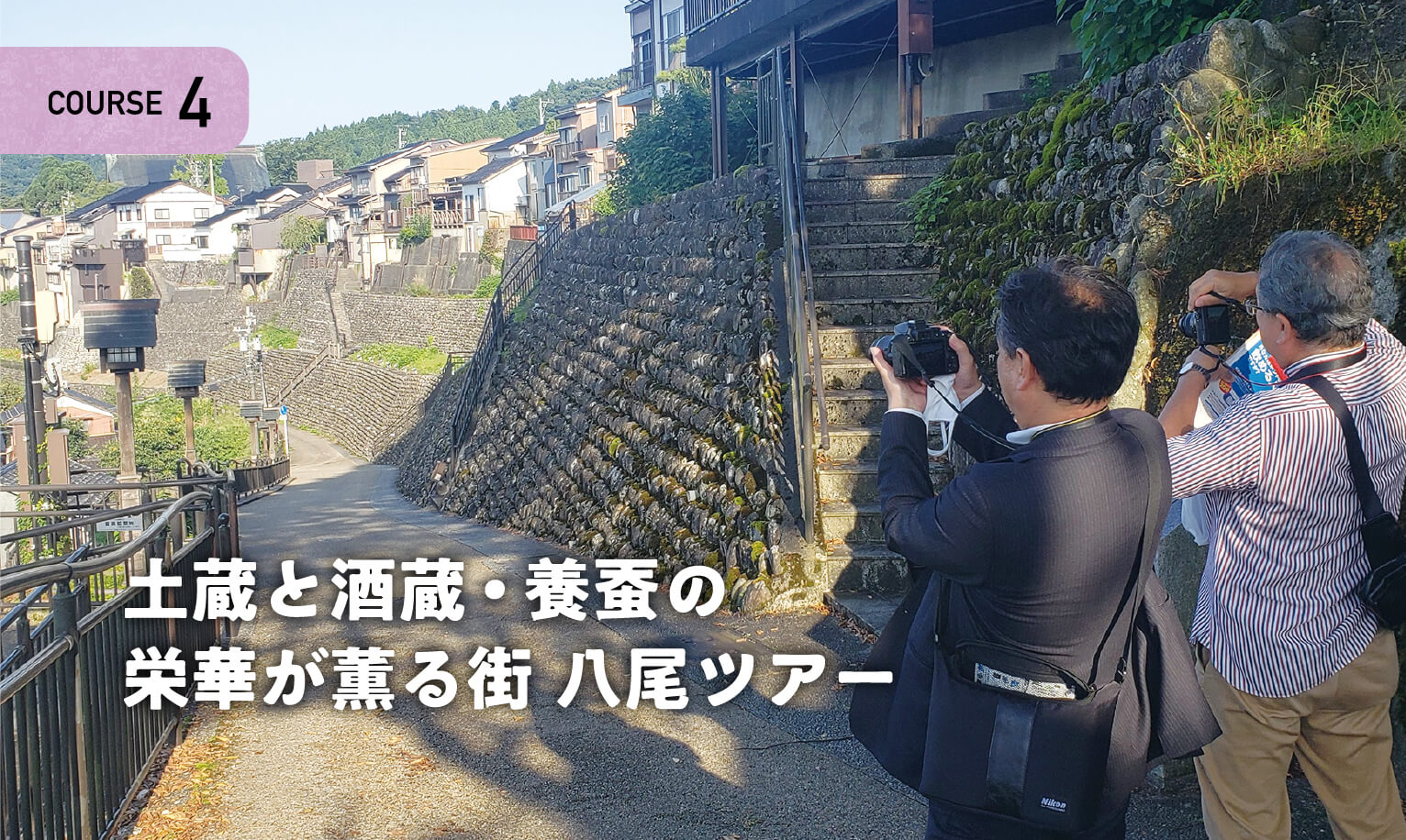 土蔵と酒蔵・養蚕の栄華が薫る街 八尾ツアー