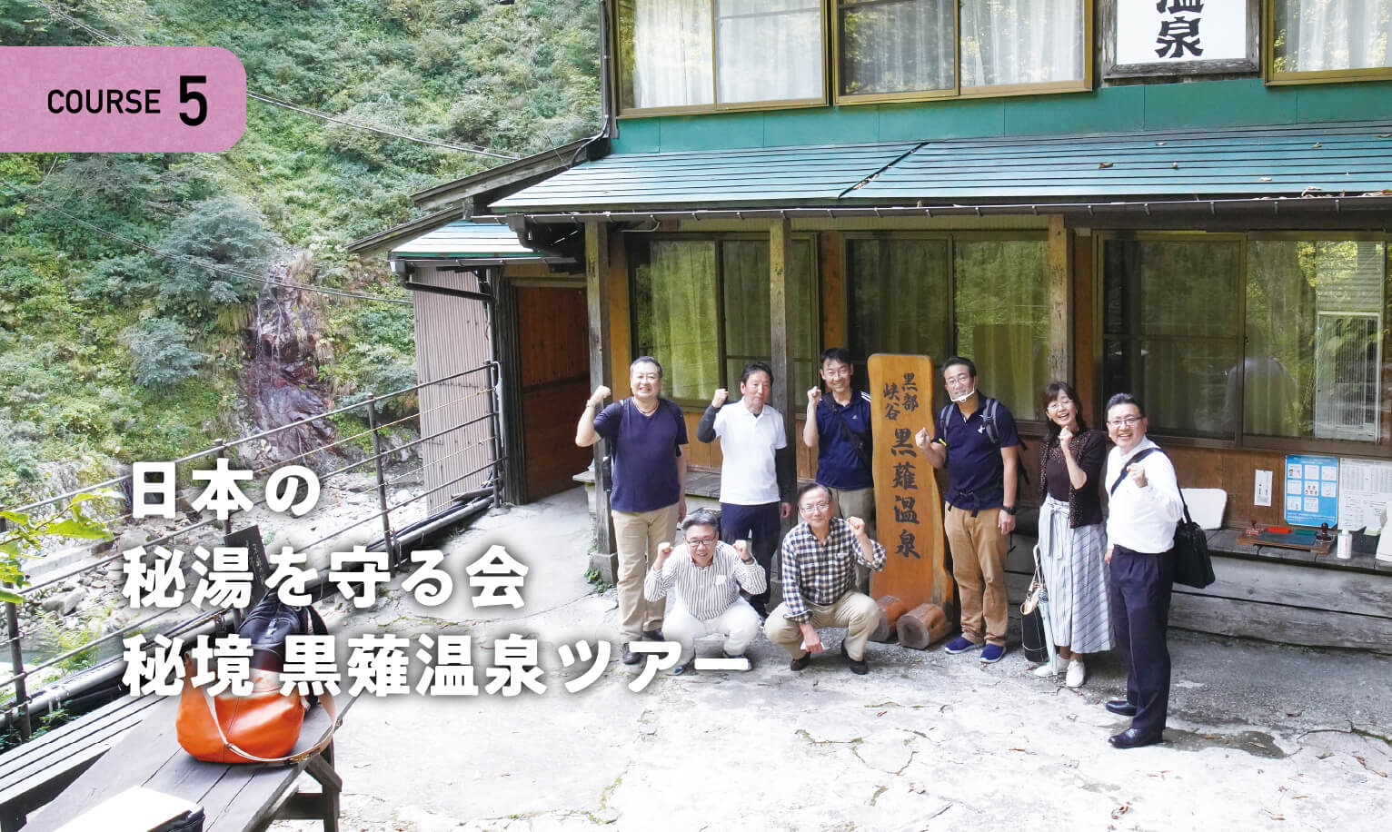 日本の秘湯を守る会 秘境 黒薙温泉ツアー