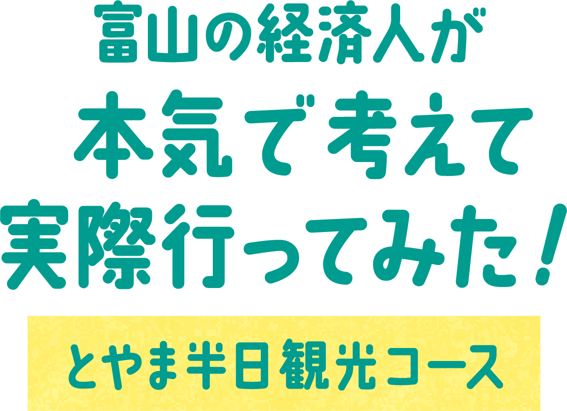 富山の経済人が本気で考えて実際に行ってみた！ とやま半日観光コース