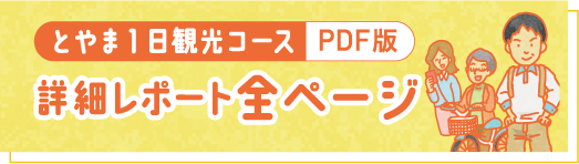 とやま1日観光コース PDF 詳細レポート全ページ