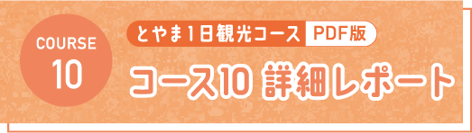 とやま1日観光コース PDF コース7 詳細レポート