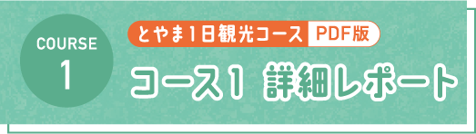 とやま1日観光コース PDF コース1 詳細レポート