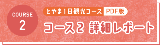 とやま1日観光コース PDF コース2 詳細レポート