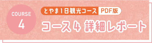 とやま1日観光コース PDF コース4 詳細レポート