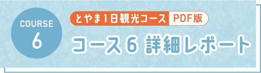 とやま1日観光コース PDF コース6 詳細レポート