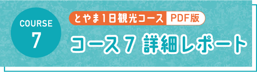 とやま1日観光コース PDF コース7 詳細レポート