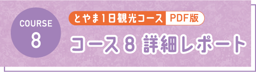 とやま1日観光コース PDF コース7 詳細レポート