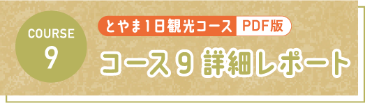 とやま1日観光コース PDF コース7 詳細レポート