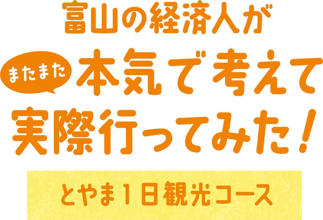 富山の経済人が本気で考えて実際に行ってみた！ - とやま1日観光コース