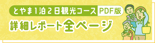 とやま1泊2日観光コース PDF 詳細レポート全ページ