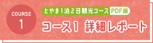 とやま1泊2日観光コース PDF コース1 詳細レポート