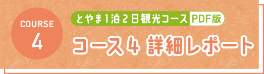 とやま1泊2日観光コース PDF コース4 詳細レポート