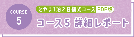 とやま1泊2日観光コース PDF コース5 詳細レポート