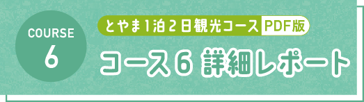 とやま1泊2日観光コース PDF コース6 詳細レポート