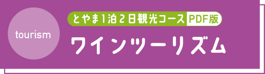 とやま1泊2日観光コース PDF ツーリズム2 詳細レポート