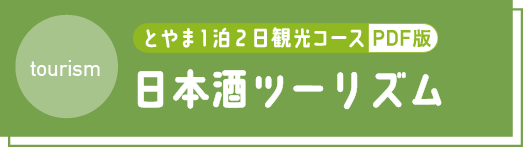 とやま1泊2日観光コース PDF ツーリズム3 詳細レポート