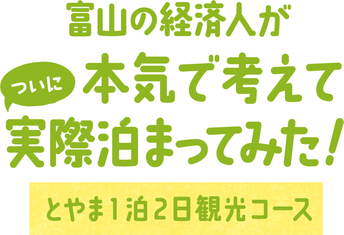 富山の経済人が本気で考えて実際泊まってみた！ - とやま1泊2日観光コース